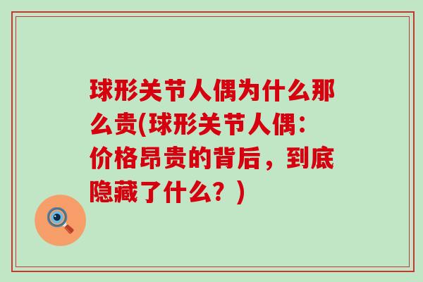 球形关节人偶为什么那么贵(球形关节人偶：价格昂贵的背后，到底隐藏了什么？)-第1张图片-氨糖科普网