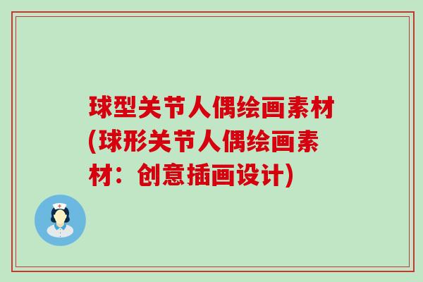球型关节人偶绘画素材(球形关节人偶绘画素材:创意插画设计)-第1张图片-氨糖科普网 球型关节人偶绘画素材(球形关节人偶绘画素材:创意插画设计)-第1张图片-氨糖科普网