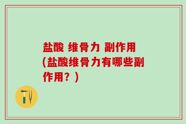 盐酸 维骨力 副作用(盐酸维骨力有哪些副作用?)-第1张图片-氨糖科普网 盐酸 维骨力 副作用(盐酸维骨力有哪些副作用?)-第1张图片-氨糖科普网