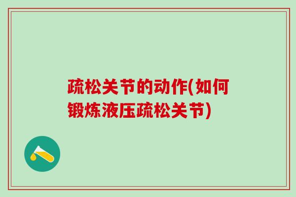 疏松关节的动作(如何锻炼液压疏松关节)-第1张图片-氨糖科普网