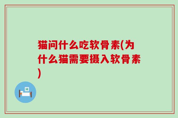 猫问什么吃软骨素(为什么猫需要摄入软骨素)-第1张图片-氨糖科普网 猫问什么吃软骨素(为什么猫需要摄入软骨素)-第1张图片-氨糖科普网