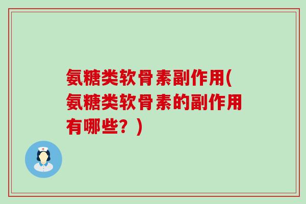 氨糖类软骨素副作用(氨糖类软骨素的副作用有哪些?)-第1张图片-氨糖科普网 氨糖类软骨素副作用(氨糖类软骨素的副作用有哪些?)-第1张图片-氨糖科普网