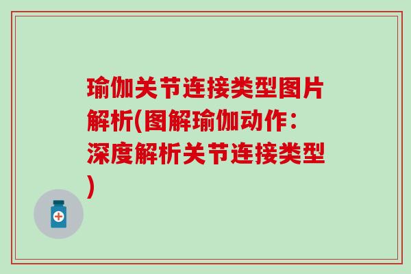 瑜伽关节连接类型图片解析(图解瑜伽动作：深度解析关节连接类型)-第1张图片-氨糖科普网