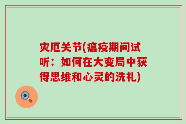 灾厄关节(瘟疫期间试听：如何在大变局中获得思维和心灵的洗礼)-第1张图片-氨糖科普网