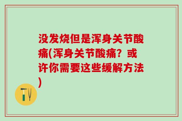 没发烧但是浑身关节酸痛(浑身关节酸痛？或许你需要这些缓解方法)-第1张图片-氨糖科普网