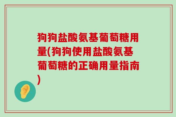 狗狗盐酸氨基葡萄糖用量(狗狗使用盐酸氨基葡萄糖的正确用量指南)-第1张图片-氨糖科普网