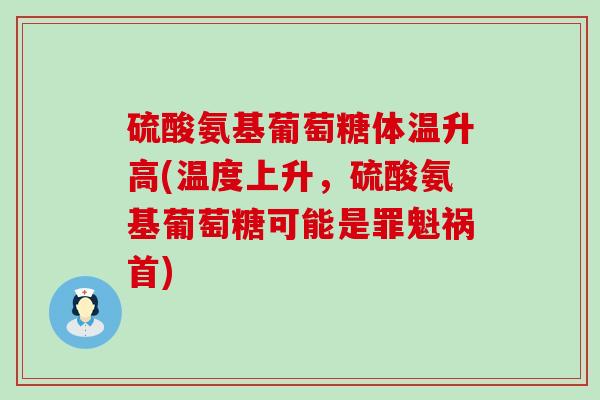 硫酸氨基葡萄糖体温升高(温度上升，硫酸氨基葡萄糖可能是罪魁祸首)-第1张图片-氨糖科普网