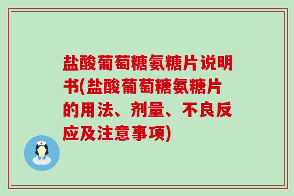 盐酸葡萄糖氨糖片说明书(盐酸葡萄糖氨糖片的用法、剂量、不良反应及注意事项)-第1张图片-氨糖科普网 盐酸葡萄糖氨糖片说明书(盐酸葡萄糖氨糖片的用法、剂量、不良反应及注意事项)-第1张图片-氨糖科普网