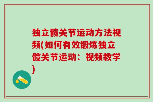 独立髋关节运动方法视频(如何有效锻炼独立髋关节运动:视频教学)-第1张图片-氨糖科普网 独立髋关节运动方法视频(如何有效锻炼独立髋关节运动:视频教学)-第1张图片-氨糖科普网