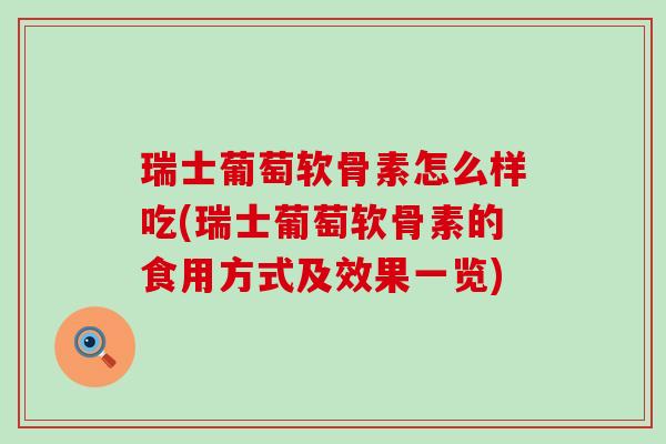 瑞士葡萄软骨素怎么样吃(瑞士葡萄软骨素的食用方式及效果一览)-第1张图片-氨糖科普网 瑞士葡萄软骨素怎么样吃(瑞士葡萄软骨素的食用方式及效果一览)-第1张图片-氨糖科普网