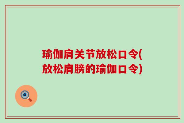 瑜伽肩关节放松口令(放松肩膀的瑜伽口令)-第1张图片-氨糖科普网 瑜伽肩关节放松口令(放松肩膀的瑜伽口令)-第1张图片-氨糖科普网