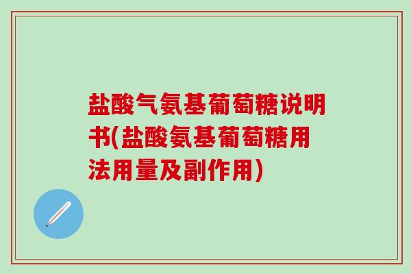 盐酸气氨基葡萄糖说明书(盐酸氨基葡萄糖用法用量及副作用)-第1张图片-氨糖科普网 盐酸气氨基葡萄糖说明书(盐酸氨基葡萄糖用法用量及副作用)-第1张图片-氨糖科普网