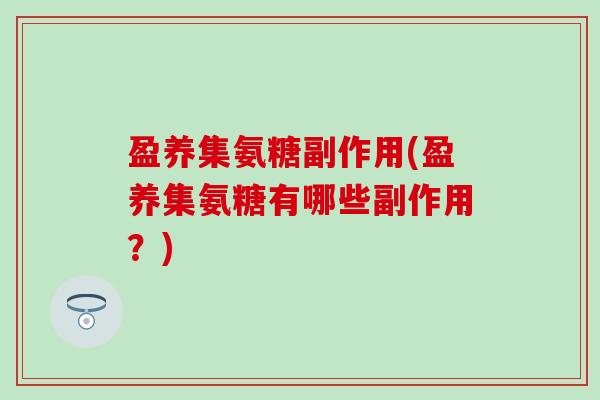 盈养集氨糖副作用(盈养集氨糖有哪些副作用？)-第1张图片-氨糖科普网