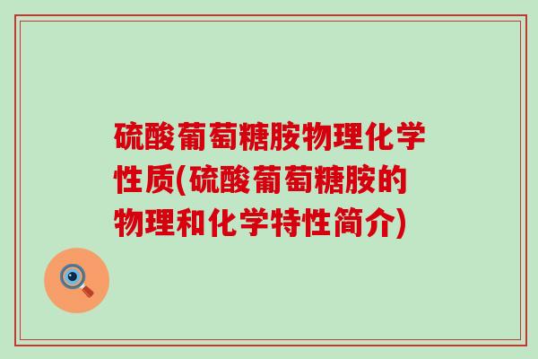 硫酸葡萄糖胺物理化学性质(硫酸葡萄糖胺的物理和化学特性简介)-第1张图片-氨糖科普网 硫酸葡萄糖胺物理化学性质(硫酸葡萄糖胺的物理和化学特性简介)-第1张图片-氨糖科普网