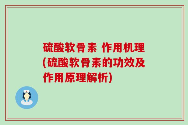 硫酸软骨素 作用机理(硫酸软骨素的功效及作用原理解析)-第1张图片-氨糖科普网