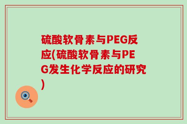 硫酸软骨素与PEG反应(硫酸软骨素与PEG发生化学反应的研究)-第1张图片-氨糖科普网