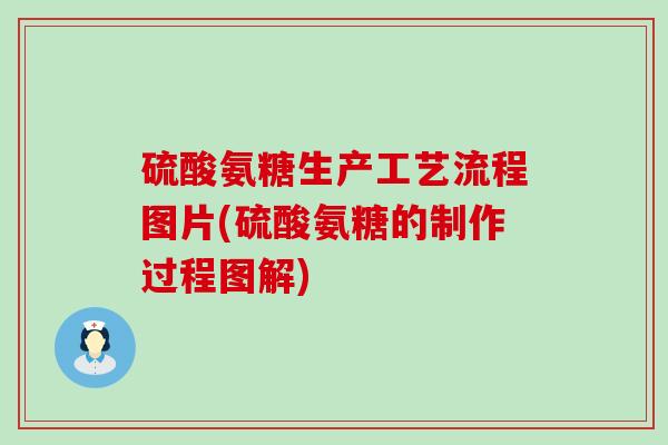 硫酸氨糖生产工艺流程图片(硫酸氨糖的制作过程图解)-第1张图片-氨糖科普网 硫酸氨糖生产工艺流程图片(硫酸氨糖的制作过程图解)-第1张图片-氨糖科普网