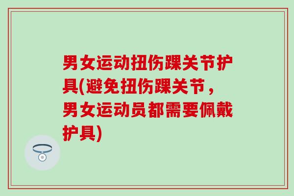 男女运动扭伤踝关节护具(避免扭伤踝关节,男女运动员都需要佩戴护具)-第1张图片-氨糖科普网 男女运动扭伤踝关节护具(避免扭伤踝关节,男女运动员都需要佩戴护具)-第1张图片-氨糖科普网