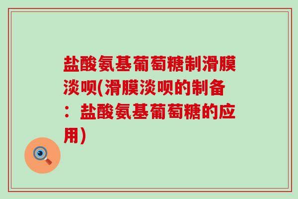 盐酸氨基葡萄糖制滑膜淡呗(滑膜淡呗的制备:盐酸氨基葡萄糖的应用)-第1张图片-氨糖科普网 盐酸氨基葡萄糖制滑膜淡呗(滑膜淡呗的制备:盐酸氨基葡萄糖的应用)-第1张图片-氨糖科普网