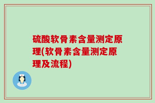 硫酸软骨素含量测定原理(软骨素含量测定原理及流程)-第1张图片-氨糖科普网 硫酸软骨素含量测定原理(软骨素含量测定原理及流程)-第1张图片-氨糖科普网
