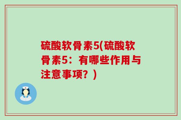 硫酸软骨素5(硫酸软骨素5：有哪些作用与注意事项？)-第1张图片-氨糖科普网