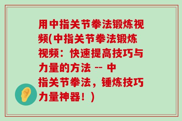 用中指关节拳法锻炼视频(中指关节拳法锻炼视频:快速提高技巧与力量的方法 -- 中指关节拳法,锤炼技巧力量神器!)-第1张图片-氨糖科普网 用中指关节拳法锻炼视频(中指关节拳法锻炼视频:快速提高技巧与力量的方法 -- 中指关节拳法,锤炼技巧力量神器!)-第1张图片-氨糖科普网