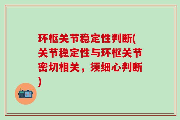 环枢关节稳定性判断(关节稳定性与环枢关节密切相关,须细心判断)-第1张图片-氨糖科普网 环枢关节稳定性判断(关节稳定性与环枢关节密切相关,须细心判断)-第1张图片-氨糖科普网