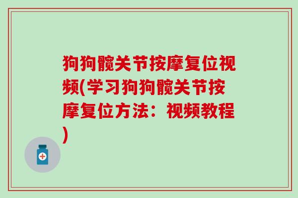 狗狗髋关节按摩复位视频(学习狗狗髋关节按摩复位方法:视频教程)-第1张图片-氨糖科普网 狗狗髋关节按摩复位视频(学习狗狗髋关节按摩复位方法:视频教程)-第1张图片-氨糖科普网