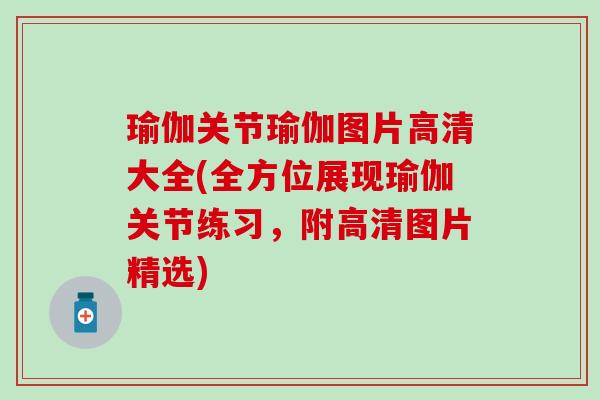 瑜伽关节瑜伽图片高清大全(全方位展现瑜伽关节练习，附高清图片精选)-第1张图片-氨糖科普网