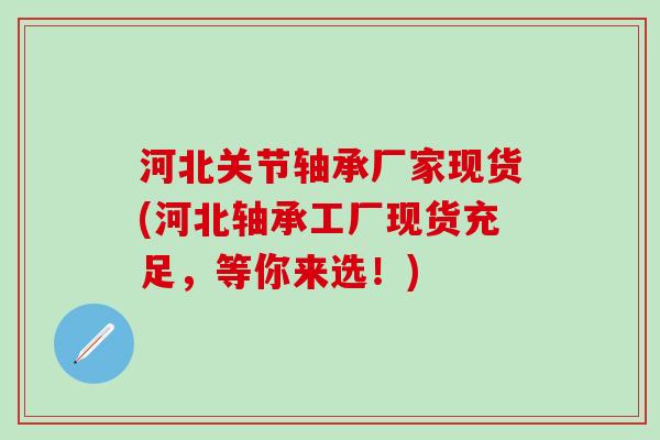 河北关节轴承厂家现货(河北轴承工厂现货充足,等你来选!)-第1张图片-氨糖科普网 河北关节轴承厂家现货(河北轴承工厂现货充足,等你来选!)-第1张图片-氨糖科普网