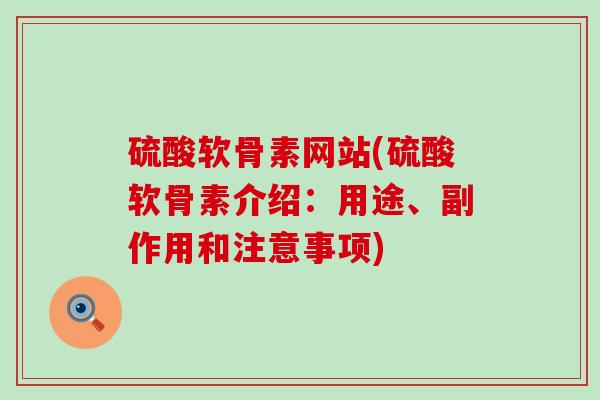 硫酸软骨素网站(硫酸软骨素介绍:用途、副作用和注意事项)-第1张图片-氨糖科普网 硫酸软骨素网站(硫酸软骨素介绍:用途、副作用和注意事项)-第1张图片-氨糖科普网
