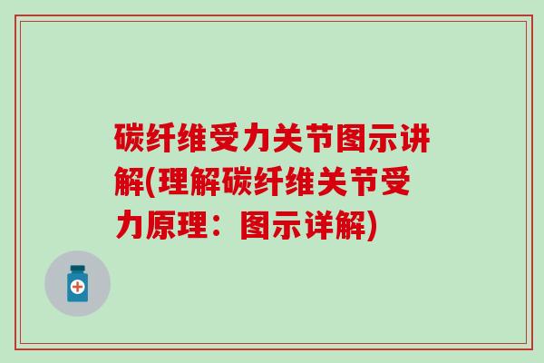 碳纤维受力关节图示讲解(理解碳纤维关节受力原理：图示详解)-第1张图片-氨糖科普网