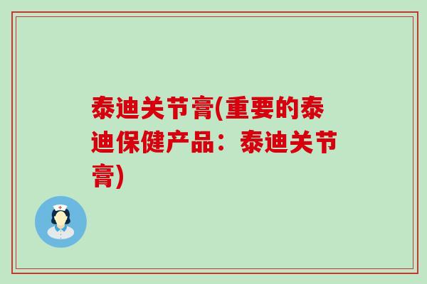 泰迪关节膏(重要的泰迪保健产品:泰迪关节膏)-第1张图片-氨糖科普网 泰迪关节膏(重要的泰迪保健产品:泰迪关节膏)-第1张图片-氨糖科普网