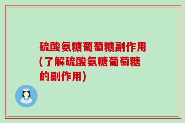 硫酸氨糖葡萄糖副作用(了解硫酸氨糖葡萄糖的副作用)-第1张图片-氨糖科普网 硫酸氨糖葡萄糖副作用(了解硫酸氨糖葡萄糖的副作用)-第1张图片-氨糖科普网