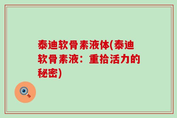 泰迪软骨素液体(泰迪软骨素液：重拾活力的秘密)-第1张图片-氨糖科普网