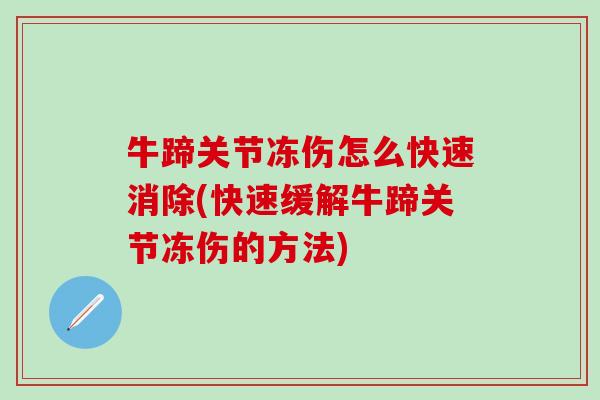 牛蹄关节冻伤怎么快速消除(快速缓解牛蹄关节冻伤的方法)-第1张图片-氨糖科普网 牛蹄关节冻伤怎么快速消除(快速缓解牛蹄关节冻伤的方法)-第1张图片-氨糖科普网
