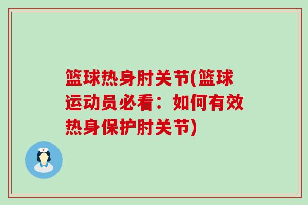 篮球热身肘关节(篮球运动员必看:如何有效热身保护肘关节)-第1张图片-氨糖科普网 篮球热身肘关节(篮球运动员必看:如何有效热身保护肘关节)-第1张图片-氨糖科普网