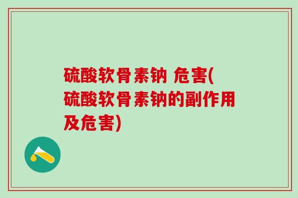 硫酸软骨素钠 危害(硫酸软骨素钠的副作用及危害)-第1张图片-氨糖科普网 硫酸软骨素钠 危害(硫酸软骨素钠的副作用及危害)-第1张图片-氨糖科普网
