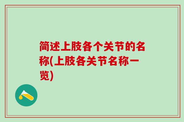 简述上肢各个关节的名称(上肢各关节名称一览)-第1张图片-氨糖科普网 简述上肢各个关节的名称(上肢各关节名称一览)-第1张图片-氨糖科普网