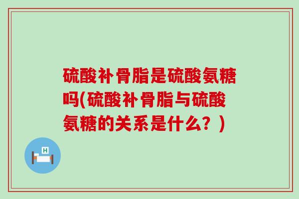 硫酸补骨脂是硫酸氨糖吗(硫酸补骨脂与硫酸氨糖的关系是什么?)-第1张图片-氨糖科普网 硫酸补骨脂是硫酸氨糖吗(硫酸补骨脂与硫酸氨糖的关系是什么?)-第1张图片-氨糖科普网