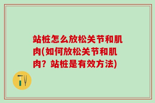 站桩怎么放松关节和肌肉(如何放松关节和肌肉?站桩是有效方法)-第1张图片-氨糖科普网 站桩怎么放松关节和肌肉(如何放松关节和肌肉?站桩是有效方法)-第1张图片-氨糖科普网