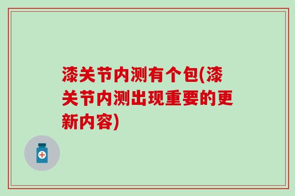 漆关节内测有个包(漆关节内测出现重要的更新内容)-第1张图片-氨糖科普网