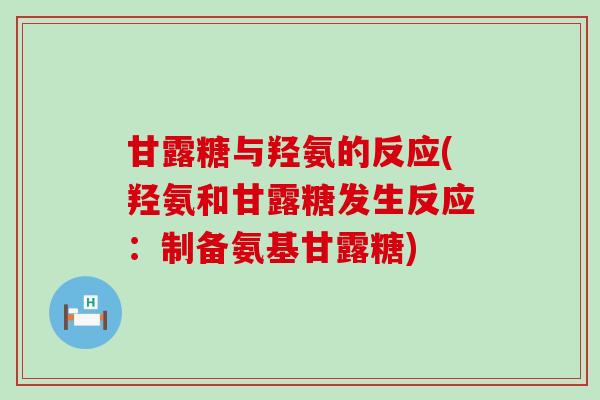 甘露糖与羟氨的反应(羟氨和甘露糖发生反应:制备氨基甘露糖)-第1张图片-氨糖科普网 甘露糖与羟氨的反应(羟氨和甘露糖发生反应:制备氨基甘露糖)-第1张图片-氨糖科普网