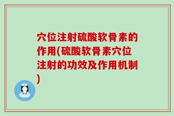 穴位注射硫酸软骨素的作用(硫酸软骨素穴位注射的功效及作用机制)-第1张图片-氨糖科普网 穴位注射硫酸软骨素的作用(硫酸软骨素穴位注射的功效及作用机制)-第1张图片-氨糖科普网