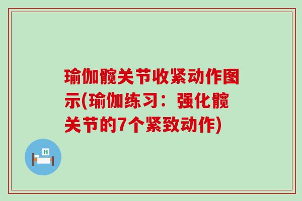 瑜伽髋关节收紧动作图示(瑜伽练习:强化髋关节的7个紧致动作)-第1张图片-氨糖科普网 瑜伽髋关节收紧动作图示(瑜伽练习:强化髋关节的7个紧致动作)-第1张图片-氨糖科普网