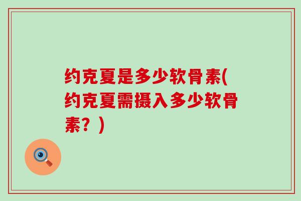 约克夏是多少软骨素(约克夏需摄入多少软骨素?)-第1张图片-氨糖科普网 约克夏是多少软骨素(约克夏需摄入多少软骨素?)-第1张图片-氨糖科普网