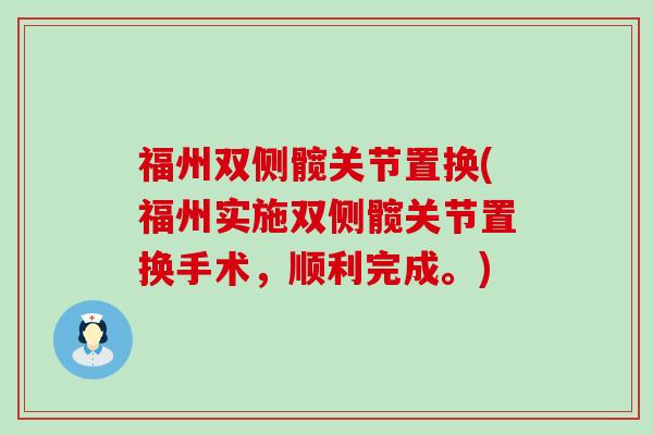 福州双侧髋关节置换(福州实施双侧髋关节置换手术,顺利完成。)-第1张图片-氨糖科普网 福州双侧髋关节置换(福州实施双侧髋关节置换手术,顺利完成。)-第1张图片-氨糖科普网