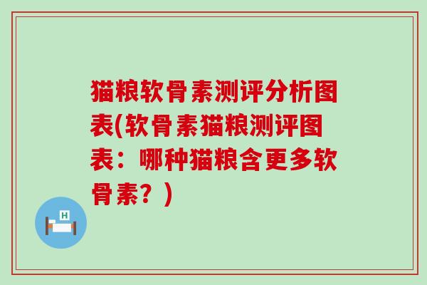猫粮软骨素测评分析图表(软骨素猫粮测评图表:哪种猫粮含更多软骨素?)-第1张图片-氨糖科普网 猫粮软骨素测评分析图表(软骨素猫粮测评图表:哪种猫粮含更多软骨素?)-第1张图片-氨糖科普网