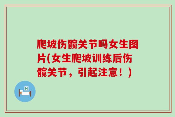 爬坡伤髋关节吗女生图片(女生爬坡训练后伤髋关节,引起注意!)-第1张图片-氨糖科普网 爬坡伤髋关节吗女生图片(女生爬坡训练后伤髋关节,引起注意!)-第1张图片-氨糖科普网