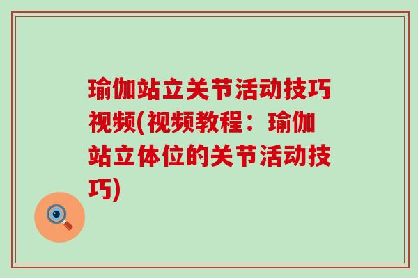 瑜伽站立关节活动技巧视频(视频教程:瑜伽站立体位的关节活动技巧)-第1张图片-氨糖科普网 瑜伽站立关节活动技巧视频(视频教程:瑜伽站立体位的关节活动技巧)-第1张图片-氨糖科普网